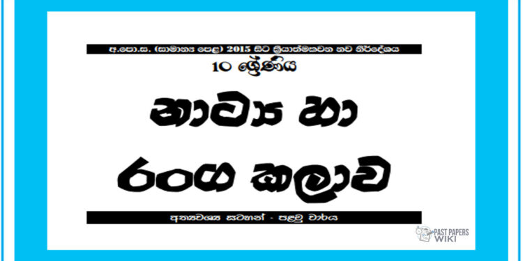 Grade 10 Drama Short Note in Sinhala(1st Term) - Past Papers wiki