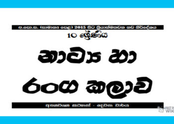 Grade 10 Drama Short Note in Sinhala(2nd Term)