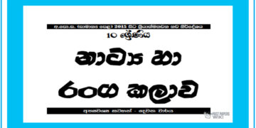 Grade 10 Drama Short Note in Sinhala(2nd Term)