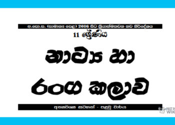 Grade 11 Drama Short Note in Sinhala(1st Term)