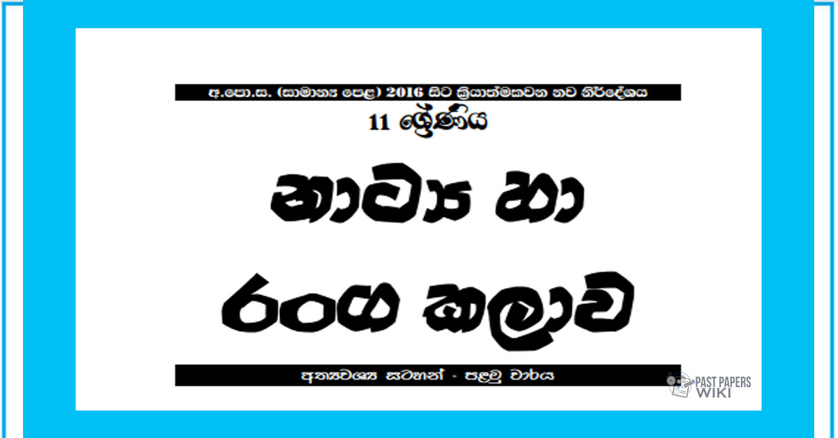 Grade 11 Drama Short Note in Sinhala(1st Term)