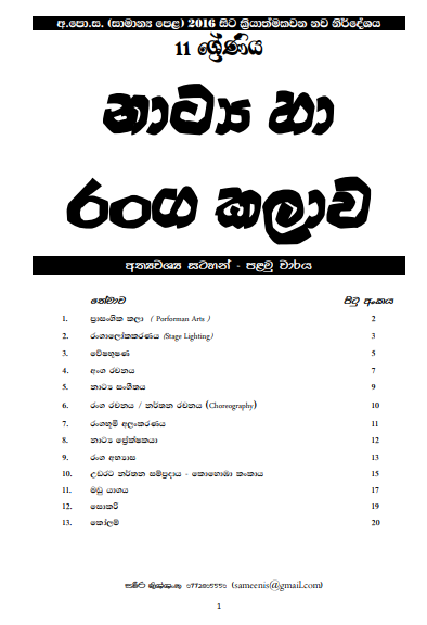 Grade 11 Drama Short Note in Sinhala(1st Term)