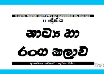 Grade 11 Drama Short Note in Sinhala(2nd Term)