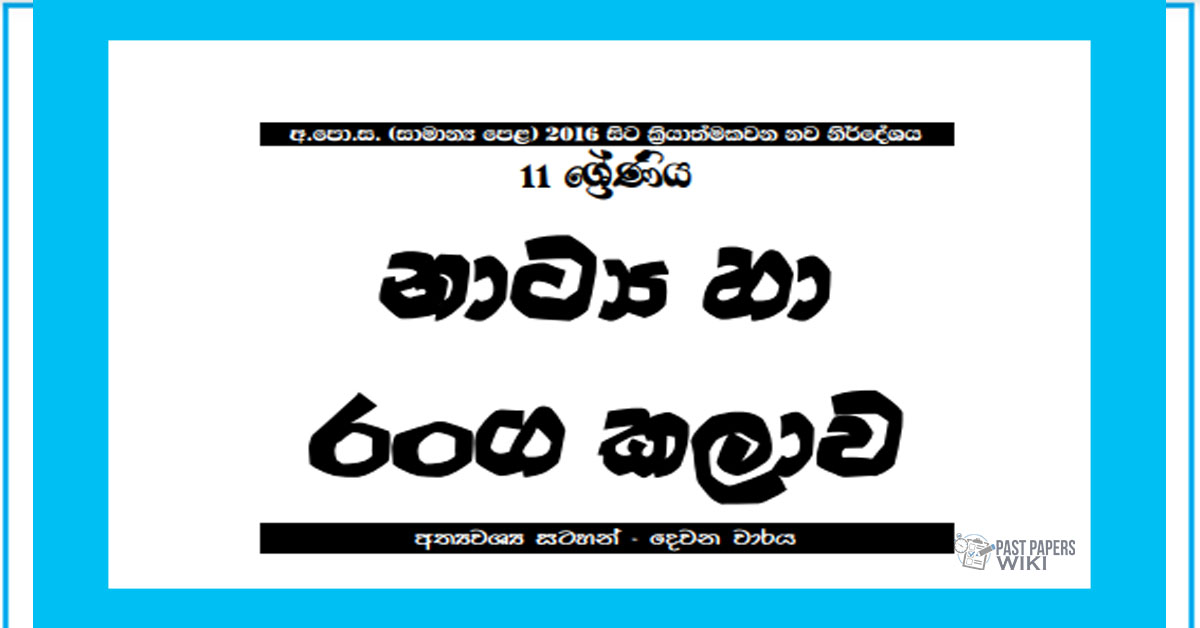 Grade 11 Drama Short Note in Sinhala(2nd Term)
