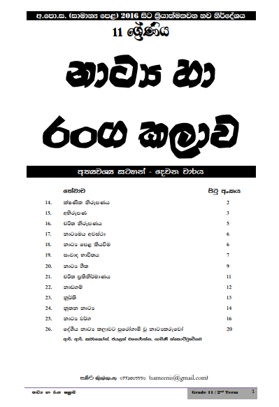 Grade 11 Drama Short Note in Sinhala(2nd Term)