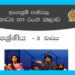 Grade 11 Drama Short Note in Sinhala(3rd Term)