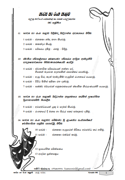 Grade 06 Drama Short Note in Sinhala(1st Term)
