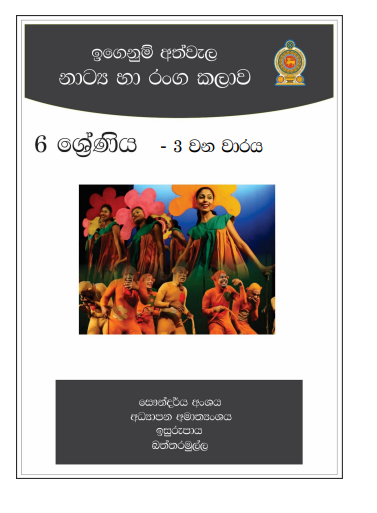 Grade 06 Drama Short Note in Sinhala(3rd Term)