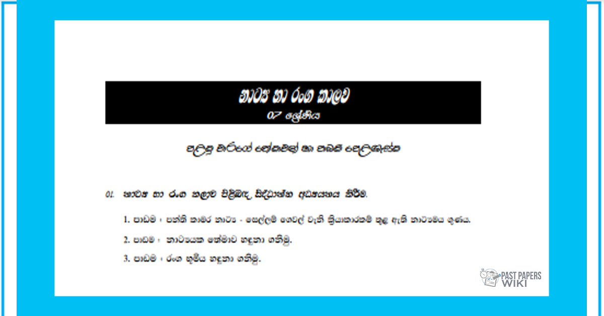 Grade 07 Drama Short Note in Sinhala(1st Term)