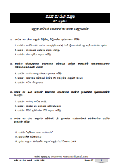 Grade 07 Drama Short Note in Sinhala(1st Term)