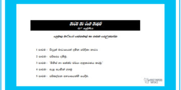 Grade 07 Drama Short Note in Sinhala(2nd Term)