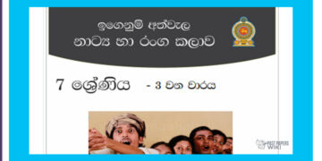 Grade 07 Drama Short Note in Sinhala(3rd Term)