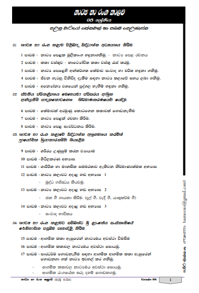Grade 08 Drama Short Note in Sinhala(1st Term)