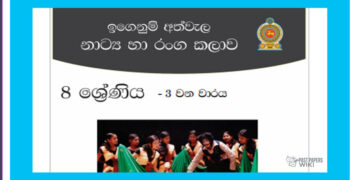 Grade 08 Drama Short Note in Sinhala(3rd Term)