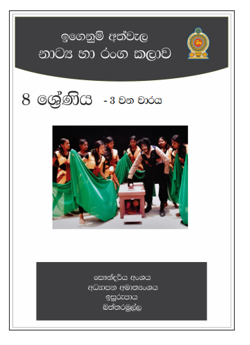 Grade 08 Drama Short Note in Sinhala(3rd Term)