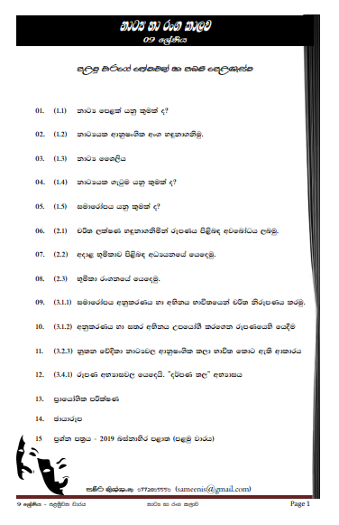 Grade 09 Drama Short Note in Sinhala(1st Term)