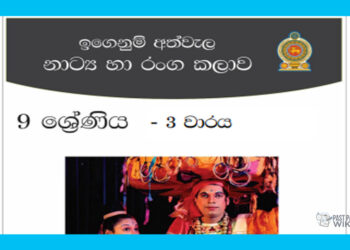 Grade 09 Drama Short Note in Sinhala(3rd Term)