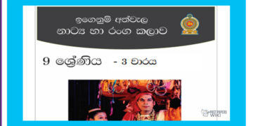 Grade 09 Drama Short Note in Sinhala(3rd Term)