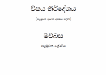 Grade 01 Sinhala Syllabus in Sinhala medium PDF Download