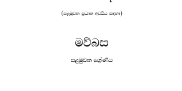 Grade 01 Sinhala Syllabus in Sinhala medium PDF Download
