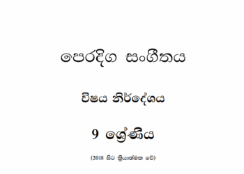 Grade 09 Oriental Music Syllabus in Sinhala medium PDF Download