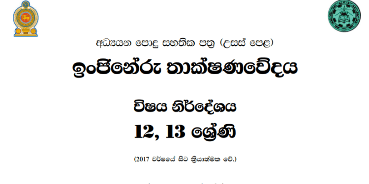 Grade 12 Engineering Technology Syllabus in Sinhala medium PDF Download