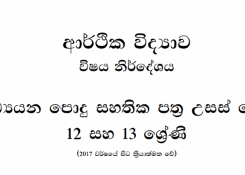 Grade 12 Economics Syllabus in Sinhala medium PDF Download