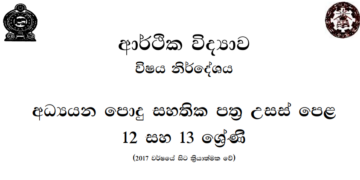 Grade 12 Economics Syllabus in Sinhala medium PDF Download