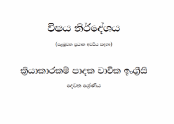Grade 02 English Syllabus in Sinhala medium PDF Download