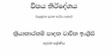 Grade 02 English Syllabus in Sinhala medium PDF Download