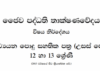Grade 12 Bio Systems Technology Syllabus in Sinhala medium PDF Download