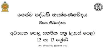 Grade 12 Bio Systems Technology Syllabus in Sinhala medium PDF Download