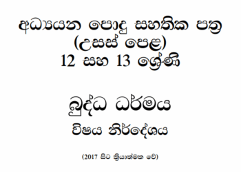 Grade 12 Buddhism Syllabus in Sinhala medium PDF Download