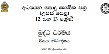 Grade 12 Buddhism Syllabus in Sinhala medium PDF Download