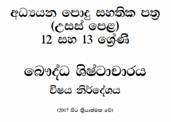 Grade 12 Buddhism Civilization Syllabus in Sinhala medium PDF Download