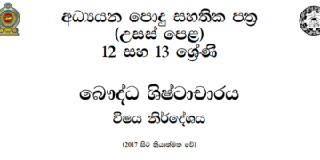 Grade 12 Buddhism Civilization Syllabus in Sinhala medium PDF Download