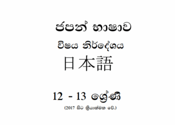 Grade 12 Japanese Syllabus in Sinhala medium PDF Download