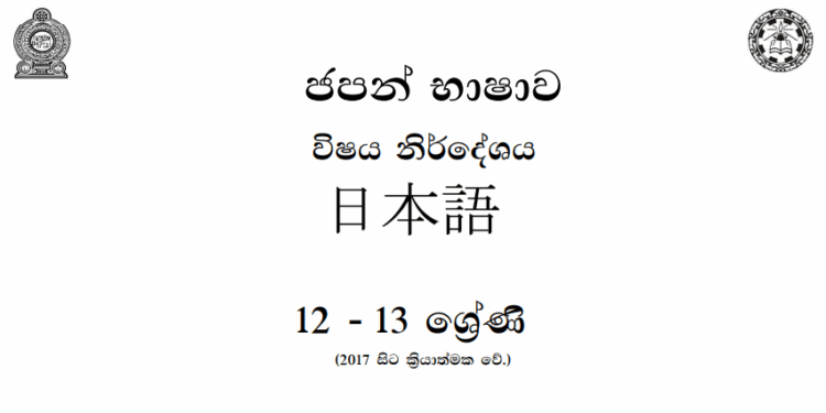 Grade 12 Japanese Syllabus in Sinhala medium PDF Download