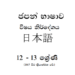 Grade 12 Japanese Syllabus in Sinhala medium PDF Download