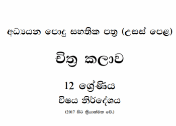 Grade 12 Art Syllabus in Sinhala medium PDF Download
