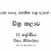 Grade 12 Art Syllabus in Sinhala medium PDF Download