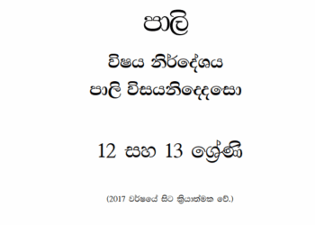 Grade 12 Pali Syllabus in Sinhala medium PDF Download