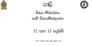 Grade 12 Pali Syllabus in Sinhala medium PDF Download