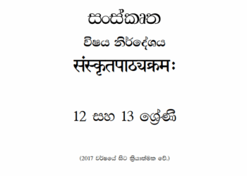 Grade 12 Sanskrit Syllabus in Sinhala medium PDF Download