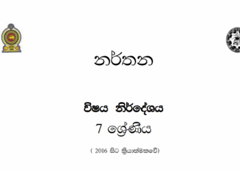 Grade 07 Dancing Syllabus in Sinhala medium PDF Download