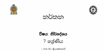 Grade 07 Dancing Syllabus in Sinhala medium PDF Download
