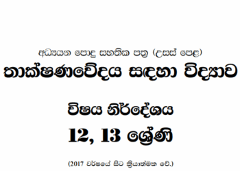 Grade 12 Science for Technology Syllabus in Sinhala medium PDF Download
