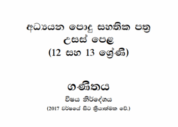 Grade 12 Mathematics Syllabus in Sinhala medium PDF Download