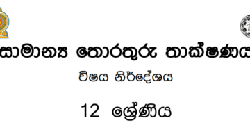 Grade 12 GIT Syllabus in Sinhala medium PDF Download