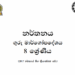 Grade 08 Dancing Syllabus in Sinhala medium PDF Download